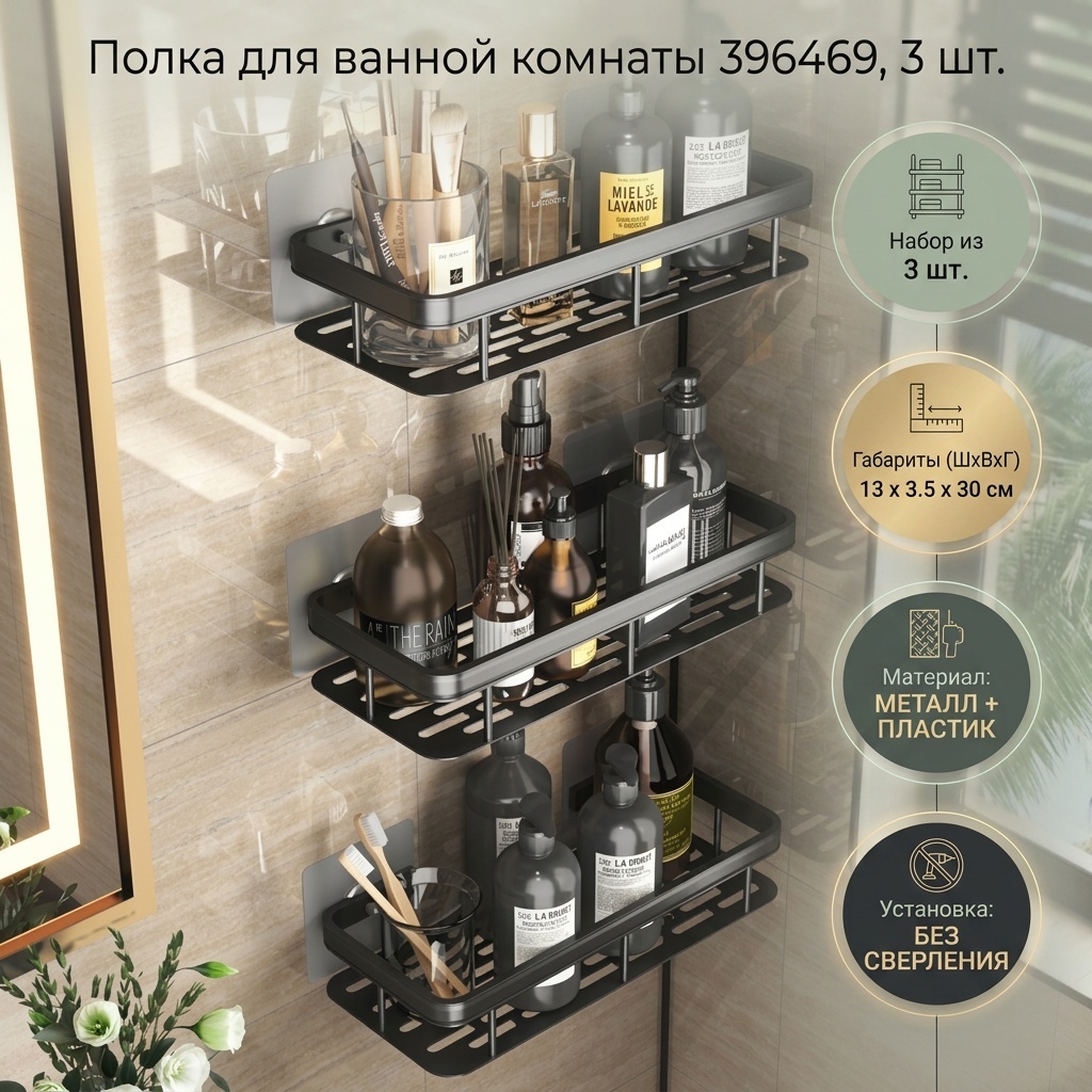 Полка 396469 3 шт, металл, пластик