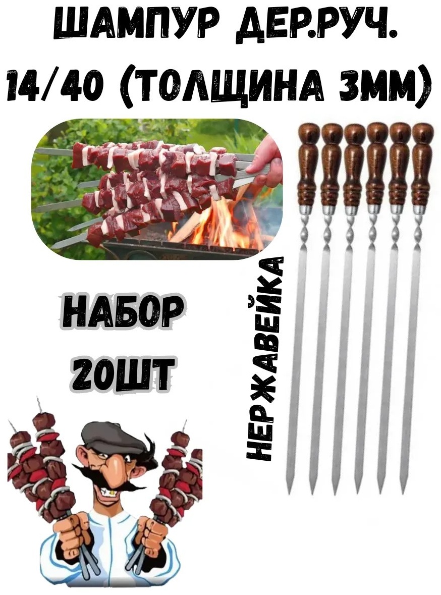 Набор шампуров 746221380 1 шт
