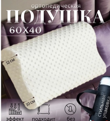 Ортопедическая подушка 40x60 см, пенополиуретан, пена с эффектом памяти