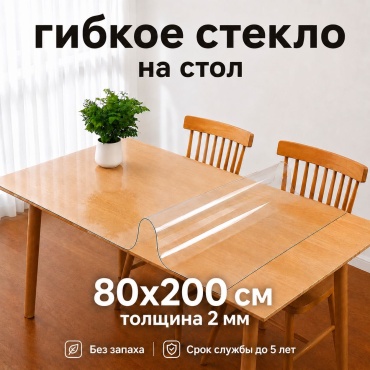 Гибкое стекло 7NEBO HOME клеенка гладкая прозрачная скатерть 200x80 см, ПВХ, 1 шт