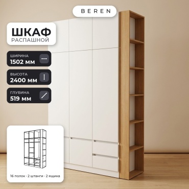 Распашной шкаф BEREN Civo Fano 8д, 150x240х52 см, белый, коричневый