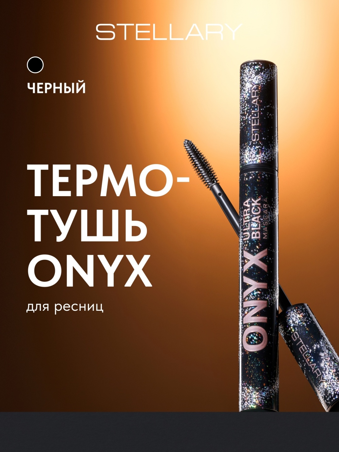 Тушь для ресниц Stellary Onyx Ultra Black удлиняющая, для объема, подкручивающая черный
