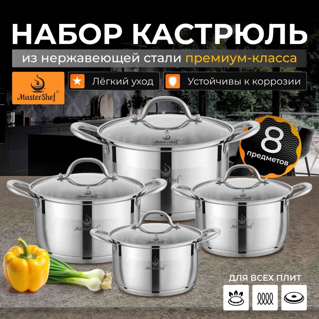 MasterShef набор кастрюль MF-1020 8 в 1