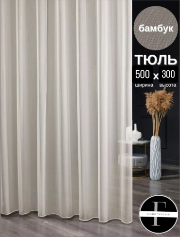 Тюль Fiore 500x300 см 1 шт, бамбук, бежевый