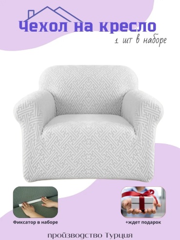 MaminaHOME чехол для стула, для кресла, для кушетки MaminaKresloF3 серый высота упаковки: 7 см ширина упаковки: 30 см