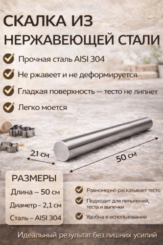 Скалка 972395142 50 см