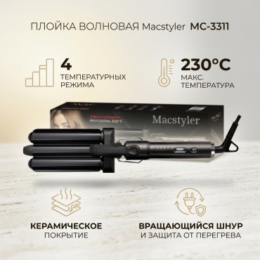 Macstyler 03311 плойка волновая