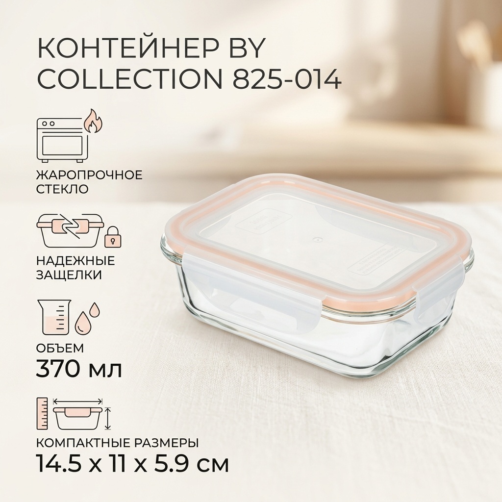 BY COLLECTION контейнер 825-014 1 шт, жаропрочное стекло