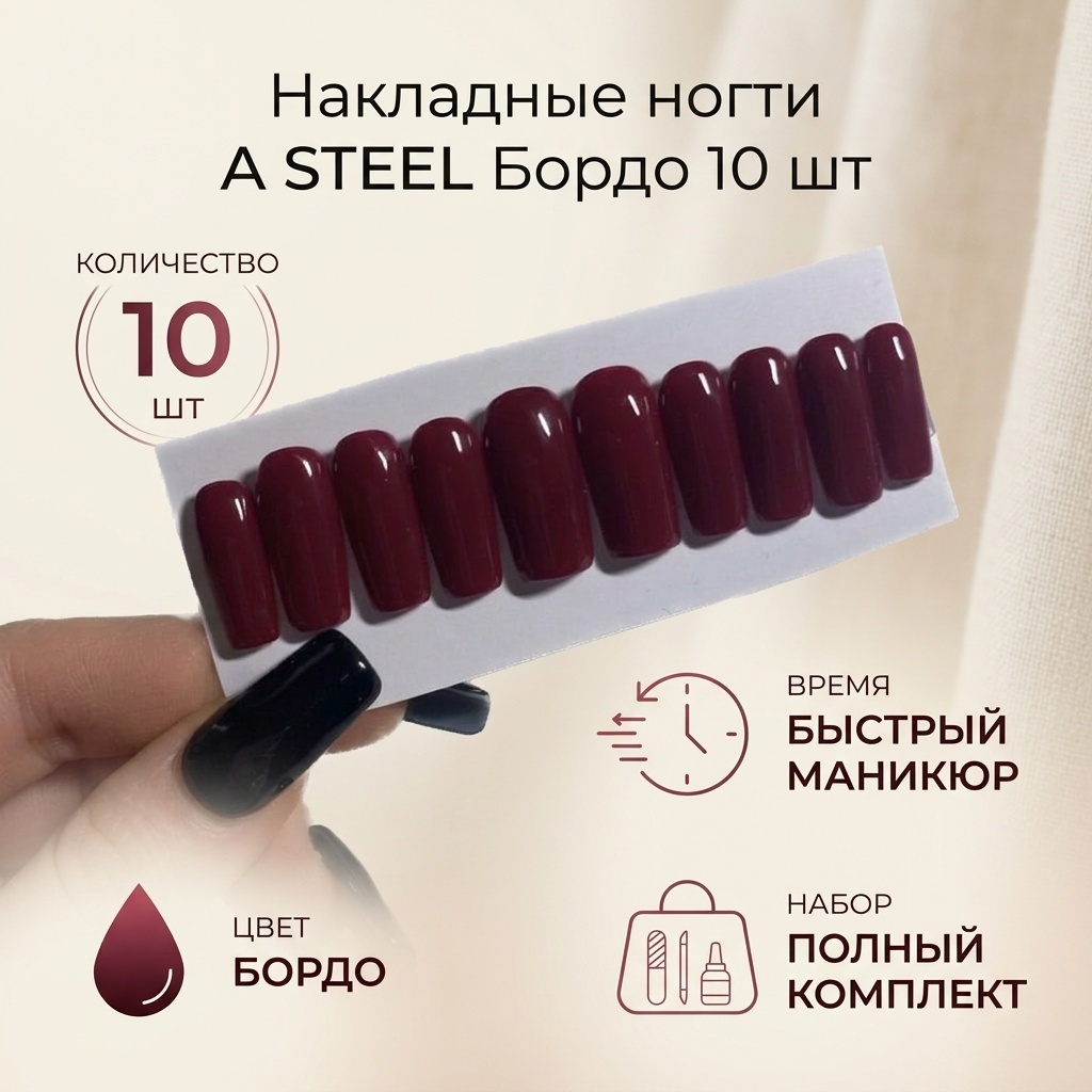 A STEEL накладные ногти Бордо 10 шт