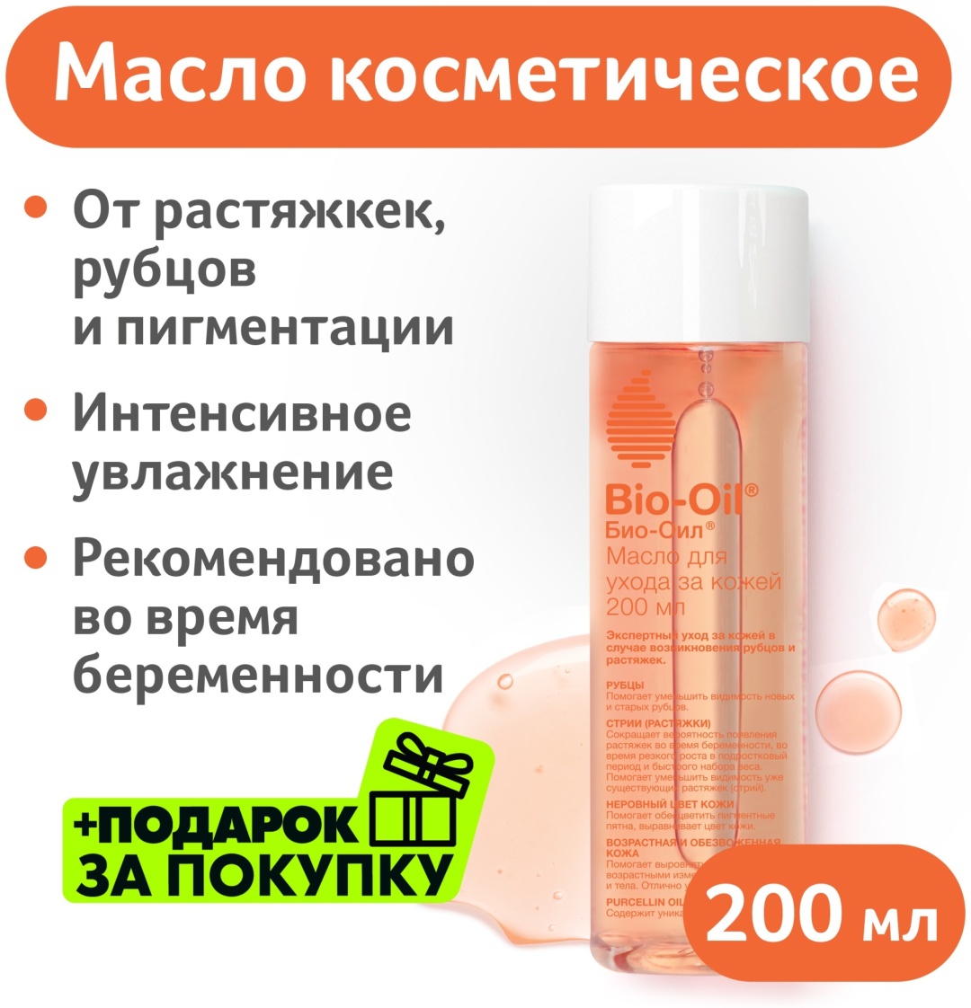 Bio-Oil Масло косметическое от шрамов, растяжек, неровного тона масло для тела 200 мл
