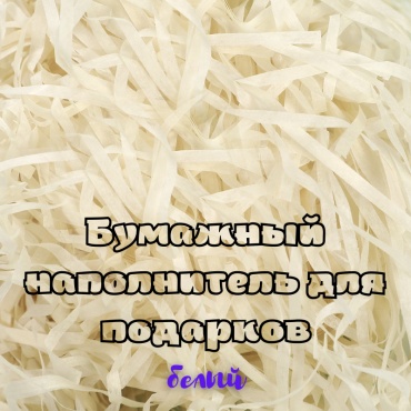 Бумажный наполнитель 200 г белый