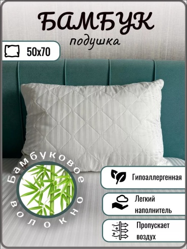 Подушка Эн-Текс 50x70 см, бамбуковое волокно