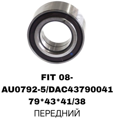 RTL-DSN подшипник ступицы AU0792/FIT