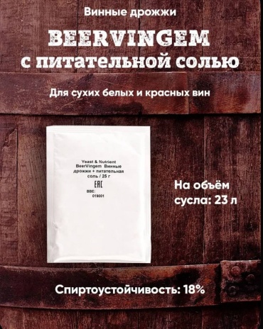Beervingem дрожжи спиртовые 25 г