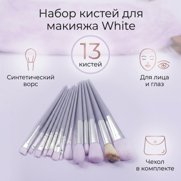 A beauty набор кистей White 13 шт