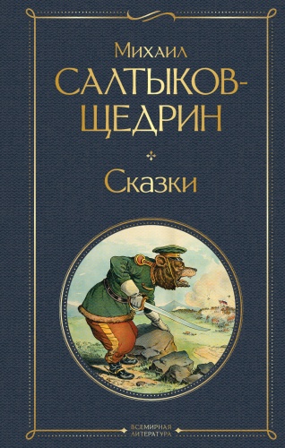 Салтыков-Щедрин М.Е.: Сказки