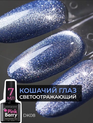 Pink Berry гель-лак Cat eyes DK08 камуфлирующее 7 мл
