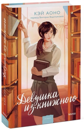 Аоно К.: Девушка из книжного