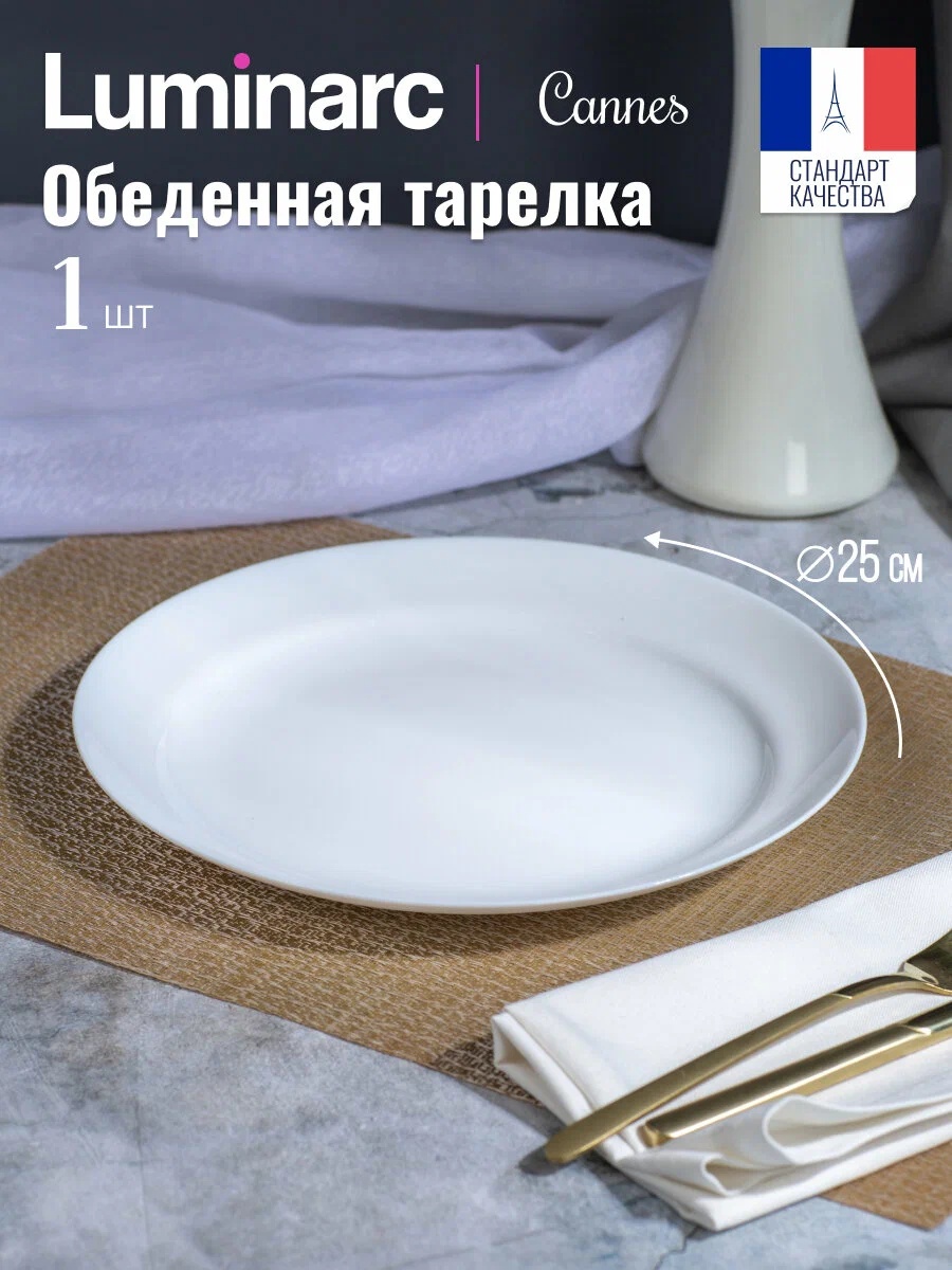 Тарелка Luminarc 25 см, 1 шт, стекло