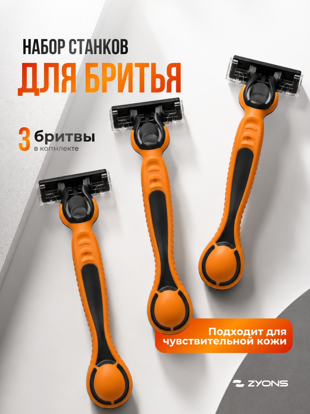 ZYONS A3P04204 бритвенный станок 3 шт