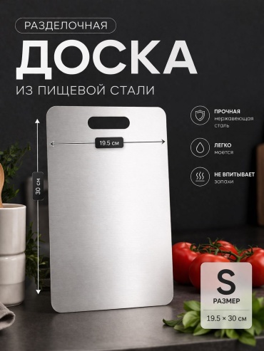 Altyn Kese разделочная доска 0120 SS 1 шт, нержавеющая сталь