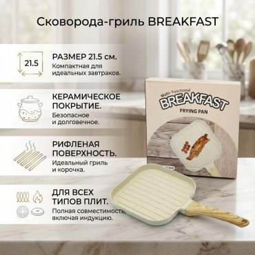 Сковорода гриль Мультифунуционал breakfast 21.5 см с антипригарным покрытием, керамика