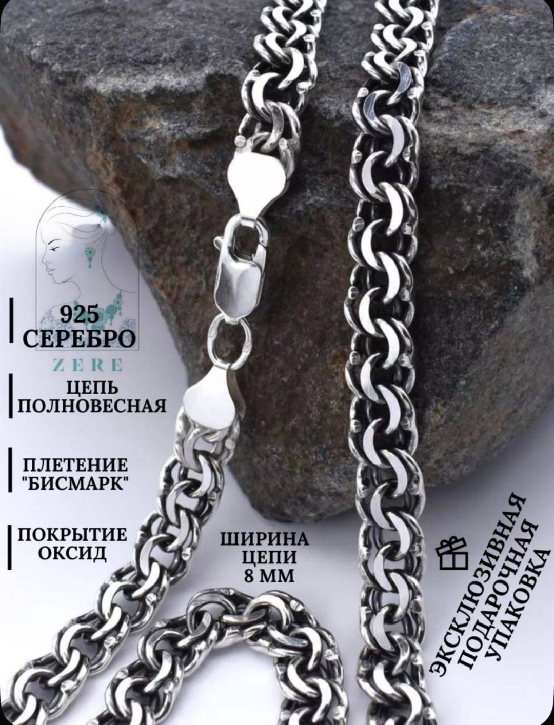 ZERE 154888 длина 55 см, вес 45 г серебро, плетение бисмарк