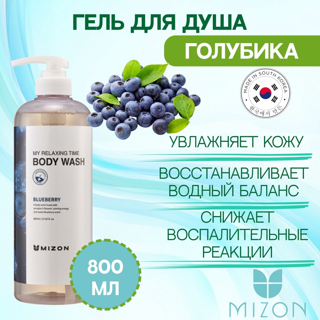 MIZON My Relaxing Blueberry Time Body Wash гель 800 мл