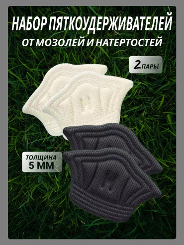 GAKL запяточник NB-01BKWT-2-5 размер универсальный, классические, для спортивной обуви, для детской обуви, для рабочей обуви