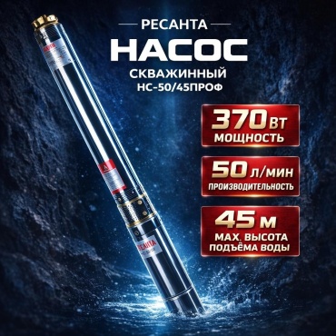 Насос погружной скважинный Ресанта НС 50/45 Ресанта 77/3/3