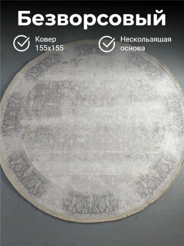 Декоративный коврик 150x150 см, безворсовый, Турция