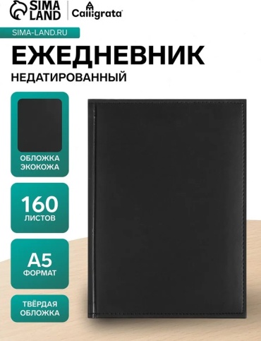 Ежедневник учителя Calligrata 878895079, A5, 160 л, черный
