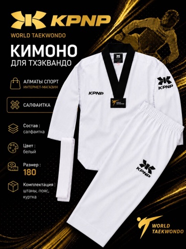 Кимоно для тхэквандо KPNP белый 180