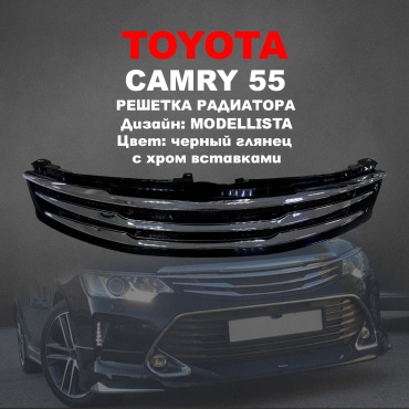 Решетка MDLLA-55 Toyota Camry