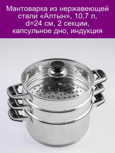 Мантоварка 5 л, нержавеющая сталь, количество ярусов: 3