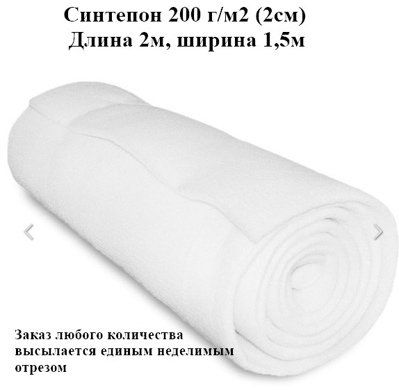 Синтепон 2 см