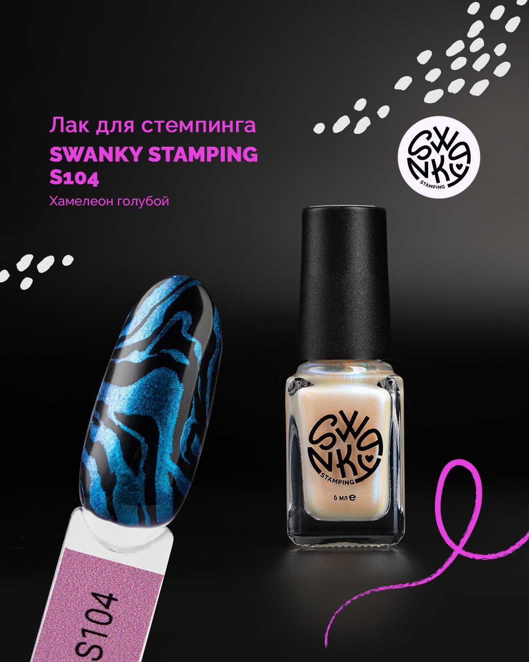Swanky Stamping лаки для стемпинга S104 6 мл