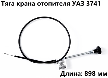 Трос-Авто трос 3741-008101120-10 УАЗ 3741