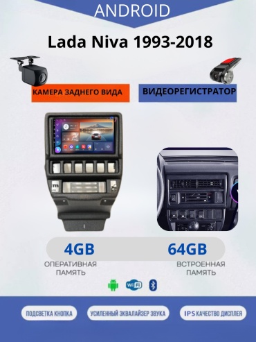 JSD 464 Lada Niva 1993-2018+4Gb+64Gb+камера заднего вида и видеорегистратор в штатное место Lada