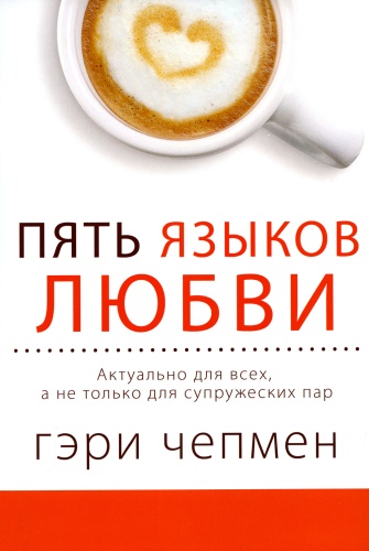 Чепмен Гэри: Пять языков любви. Актуально для всех, а не только для супружеских пар
