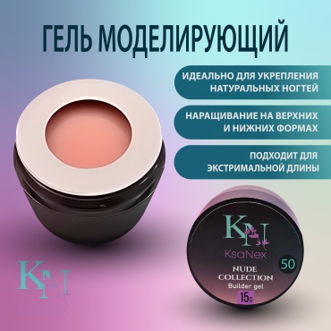 KsaNex гель Моделирующий гель - Nude collection №50 15 мл