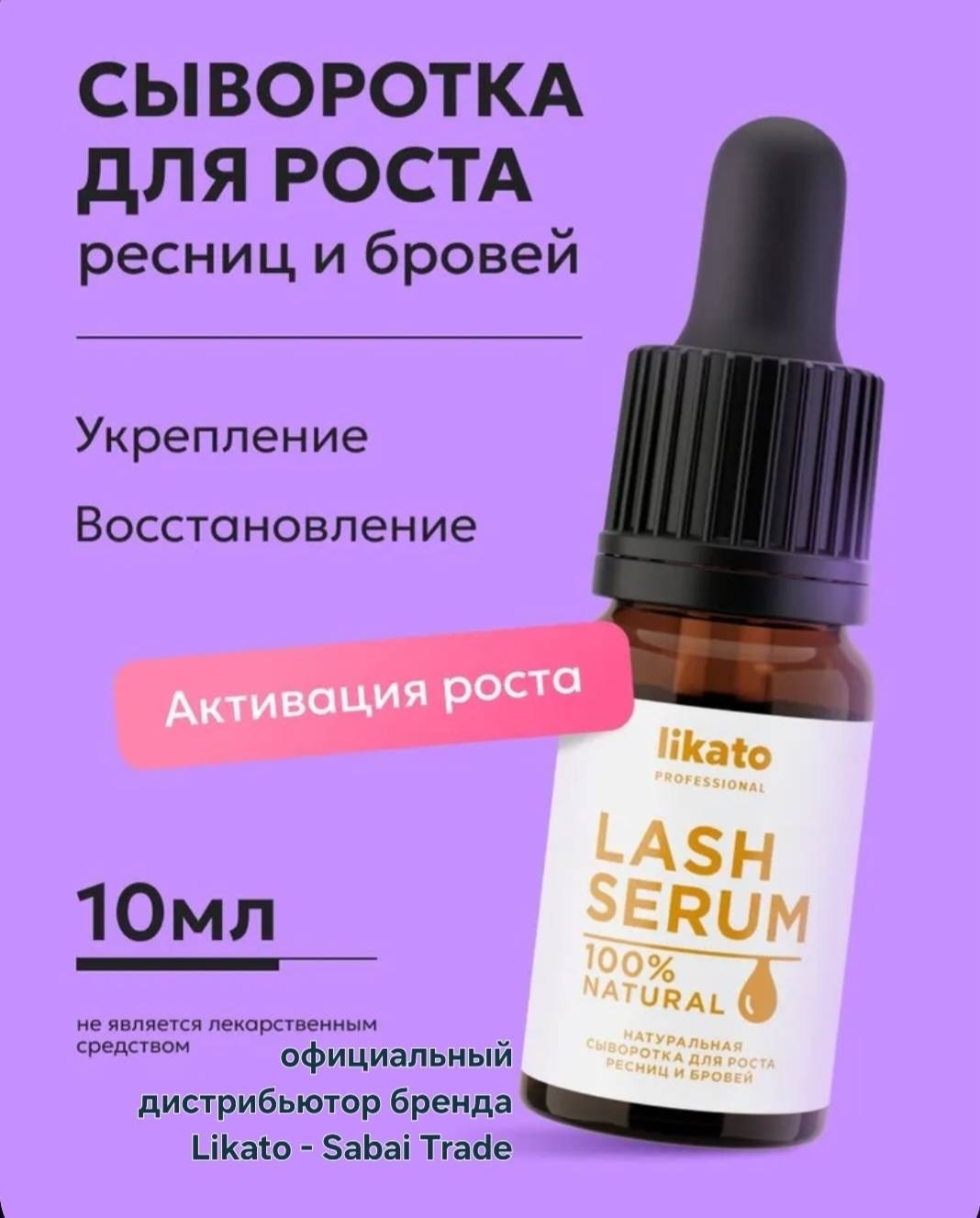 Likato Professional сыворотка для роста ресниц и бровей 10 мл