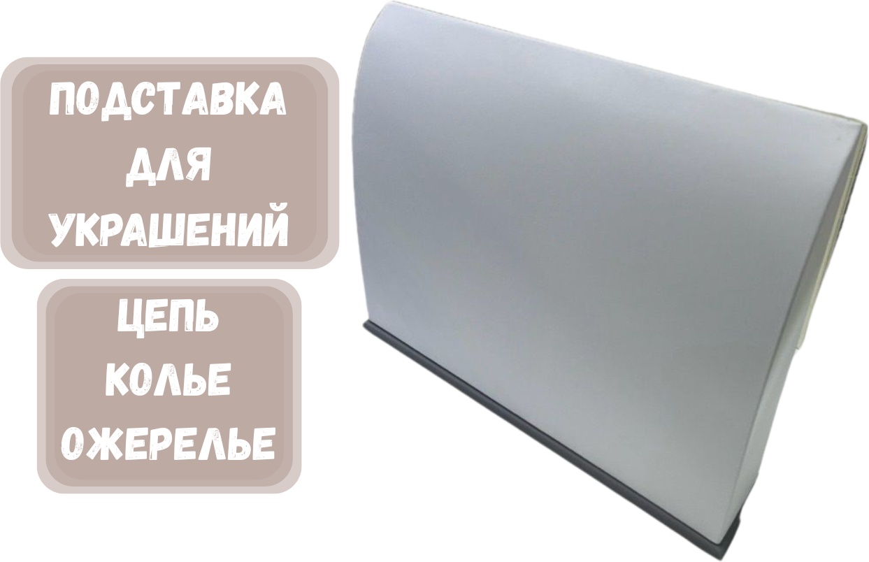 Подставка ZLATA для цепей искусственная кожа