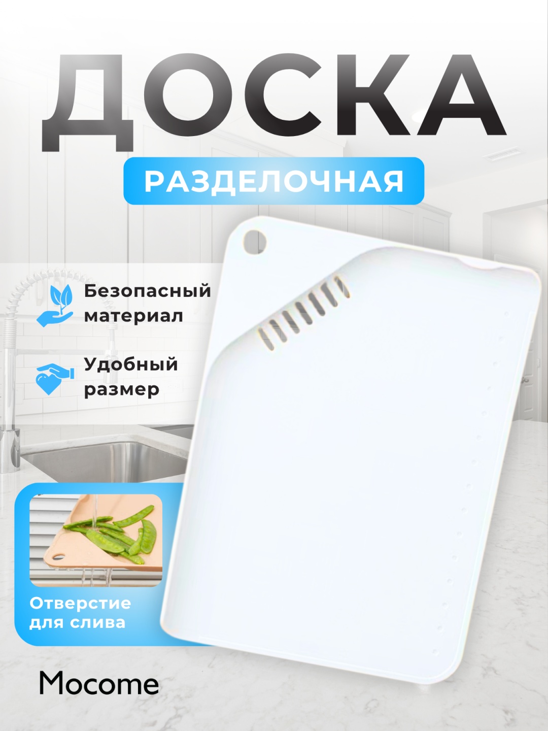 Mocome разделочная доска (MC-9224-WH) 1 шт, пластик, полипропилен