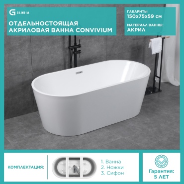 Ванна Gloria CONVIVIUM(N) 150x75 см, акрил