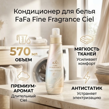 FaFa кондиционер Fine Fragrance Fabric Softener Ciel— Кондиционер для белья премиум-класса 570 мл