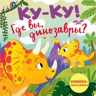 Без автора: Ку-ку! Где вы, динозавры Книжка-раскладушка