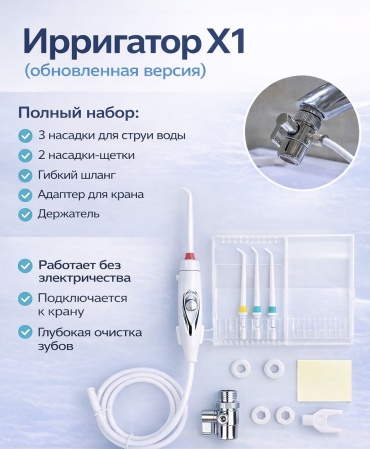Ирригатор х1 ручной, проточный