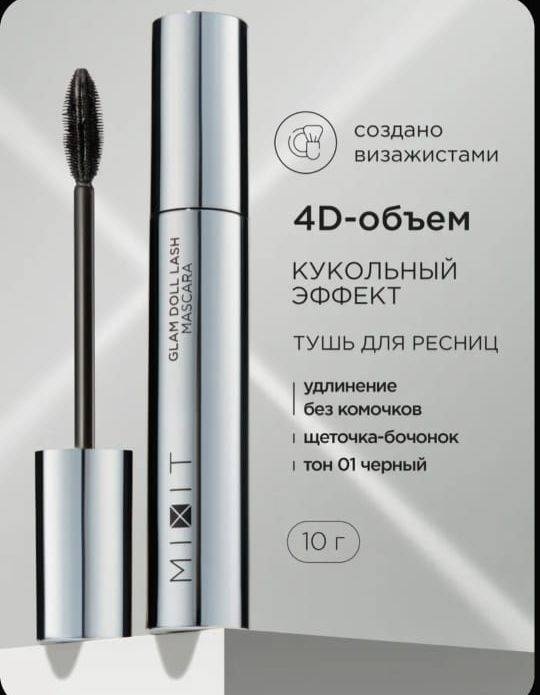 Тушь для ресниц MIXIT Glamm doll моделирующая черный