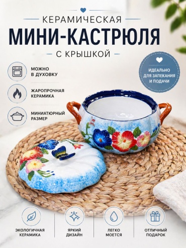 Кокотница для выпечки, для запекания La Casa керамика, 1 шт